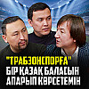 Марсело лайк басты. Маған "мал" деп жазған адамды тауып алдым - Нұрлан Еспанов