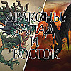Драконы западные и драконы восточные