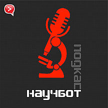 Научбот