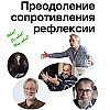 Преодоление сопротивления рефлексии