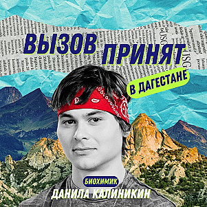 Данила Калиникин. Победитель второго сезона шоу «Вызов» про путь к миллионам, медицинскую разработку для диабетиков, студенческие стартапы и опыт международного обмена в Нидерландах.