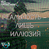 Гипотеза симуляции: вся реальность – лишь иллюзия