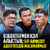 Елеусінов құрамаға орала ма? Тәшкенбай басқа елдің атынан шыға ма? - Азиз Қожамбетов