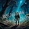 Парадокс Ферми:Темный лес или Космический зоопарк?