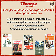 Межрегиональный  конкурс  подкастов «Говорит память»