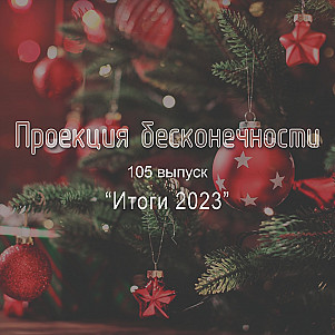 Итоги 2023