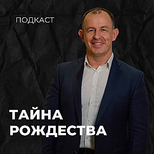 Тайна Рождества | Евгений Игнатенко | 07.01.24