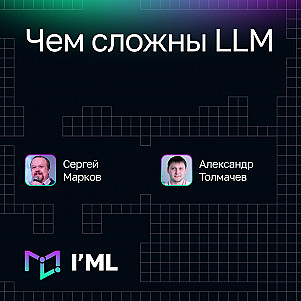[I'ML] Чем сложны LLM