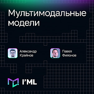 [I'ML] Мультимодальные модели