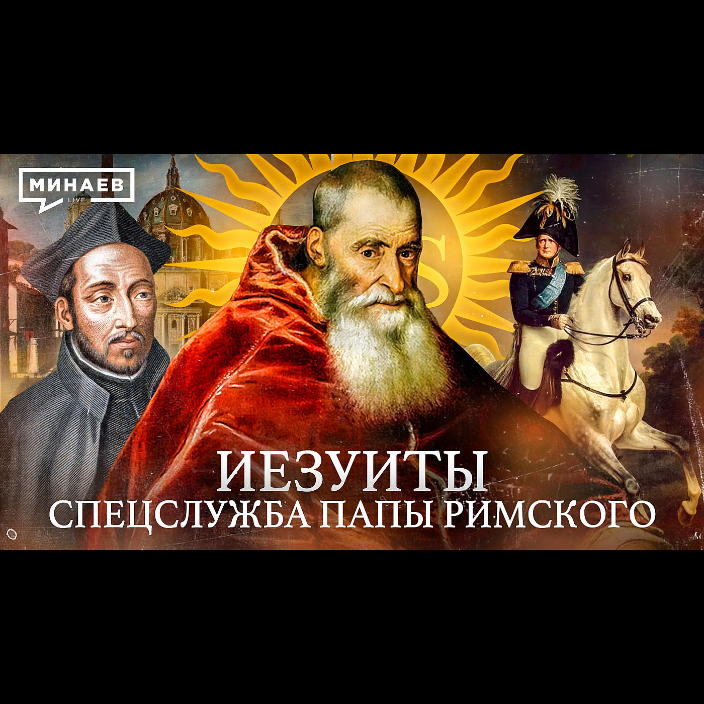 ИЕЗУИТЫ: Спецслужба Папы Римского / Уроки истории / МИНАЕВ