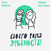 Своего рода урбанисты