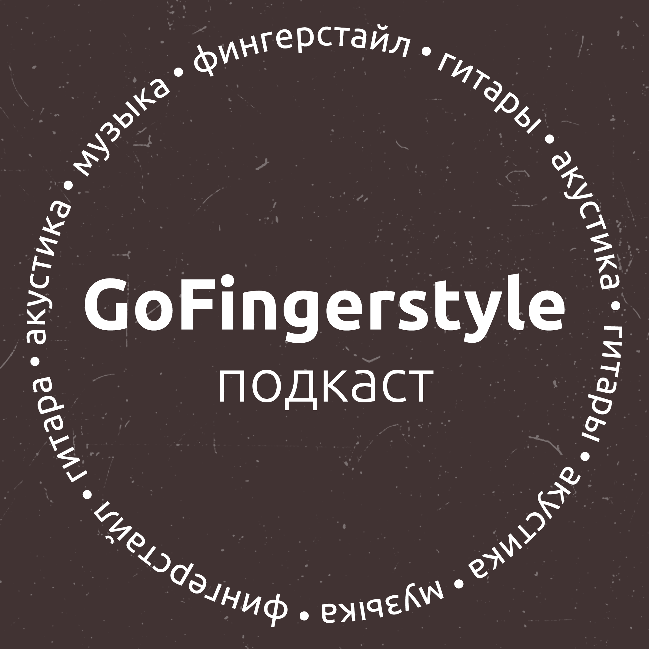 GoFingerstyle Podcast | Дмитрий Ильясов (№8)