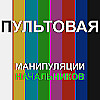 8. Манипуляции начальников