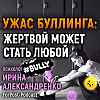Буллят ребенка! Что делать и как остановить коллективную травлю?