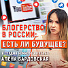 Блогинг в России — что с ним происходит и куда он движется?