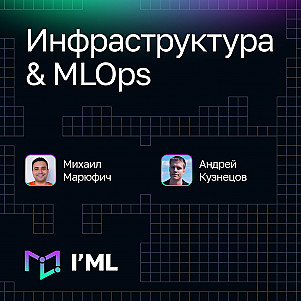 [I'ML] Инфраструктура & MLOps