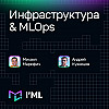 [I'ML] Инфраструктура & MLOps