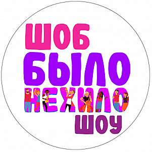 Своё Радио. Шоб Было Нехило Шоу