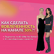 Как сделать вовлеченность на канале 50%? Как получить подписчика по 80-100р? Поиск клиентов!