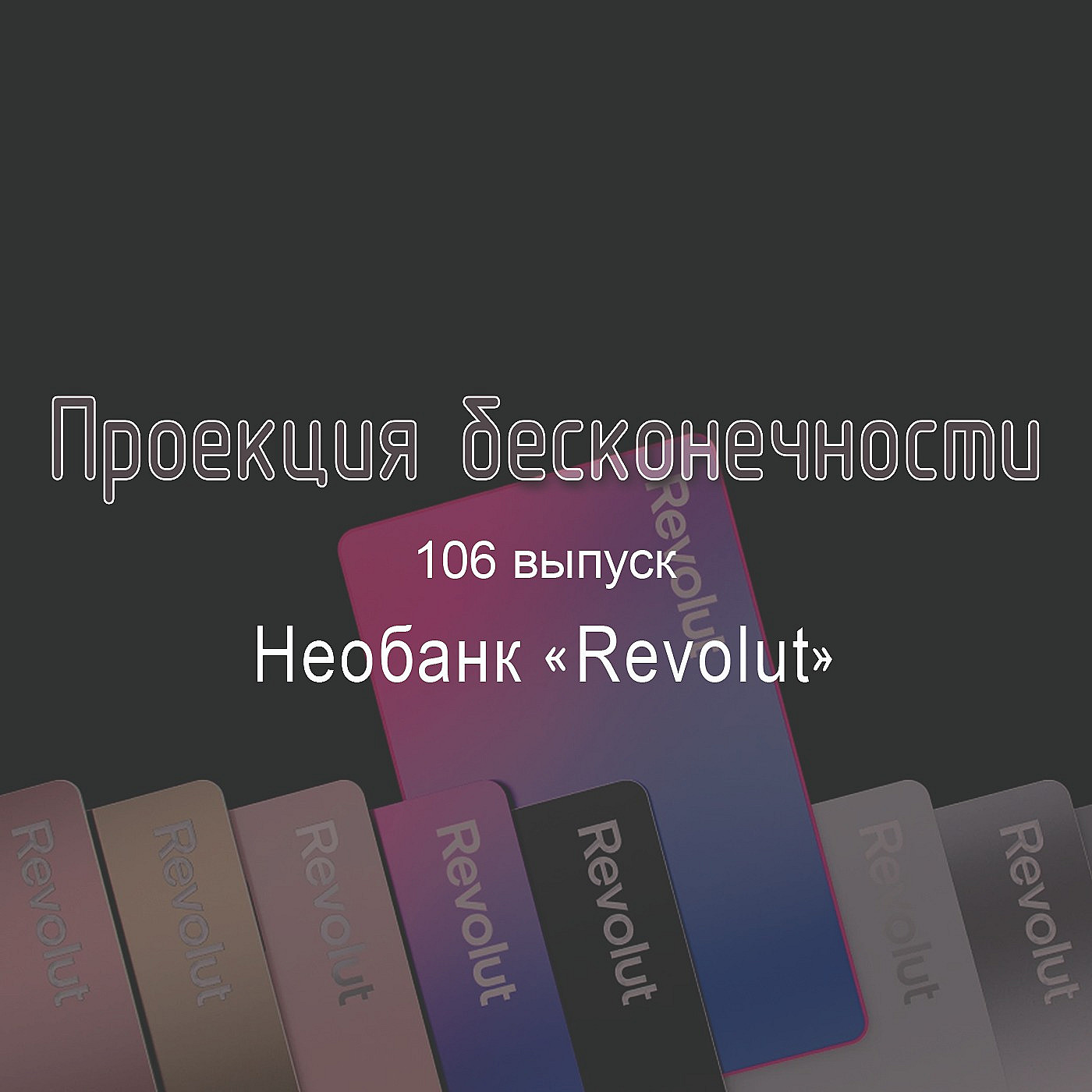 Необанк «Revolut»
