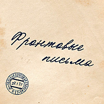 Фронтовые письма