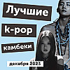 Глянцевый дрим-поп, грустный рок и отсылка к Аронофски: лучшие k-pop камбеки декабря 2023