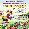 "Приключения кота Леопольда. Шиворот-навыворот" А. Резников