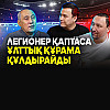"Пахтакордың" 14 футболшысы қаза тапқан ұшаққа біз мінбек болғанбыз - Құралбек Ордабаев