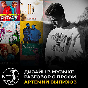 Дизайн в музыке. Гость - Артемий Выпихов.