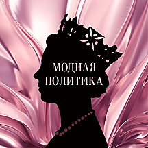 МОДНАЯ ПОЛИТИКА