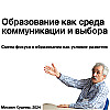 Образование как среда коммуникации и выбора