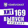 Новые имена в «Ливерпуле». И в нашем подкасте! ХиТ#169
