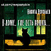 В доме, где есть кошка