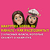 НАКРУТКА БОТОВ НА КАНАЛЕ - КАК РАСПОЗНАТЬ?! 3 КРАСНЫХ ФЛАГА, КОТОРЫЕ СКАЖУТ О НАКРУТКЕ.