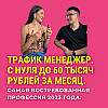 Трафик менеджер. С нуля до 60 тысяч рублей за месяц. Самая востребованная профессия 2024 года.