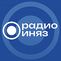 радио иняз