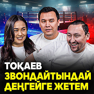 Әлемдегі ең сұлу боксшымен подкаст: "Жігітім жоқ. Қойшының қызымын. Бекзат Саттарханов - кумирім"