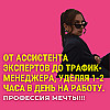 От ассистента экспертов до трафик-менеджера, уделяя 1-2 часа в день на работу. Профессия мечты!!!
