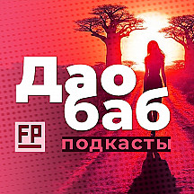 ДаоБаб -- подкаст о женщинах и их пути