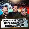 Қуат Хамиттің сөзінің жаны бар, бірақ оған футболшылар кінәлі емес - Азамат Рзағалиев
