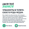 Урбанисты в Телеге: своего рода медиа