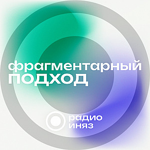 Фрагментарный подход