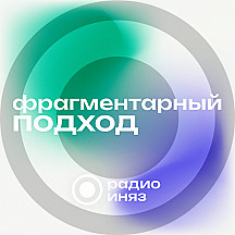 Фрагментарный подход