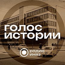 Голос истории
