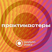 ПрактиКастеры