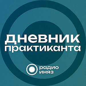 Дневник практиканта