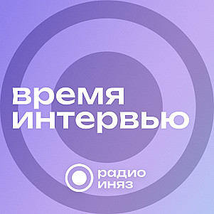 Время интервью