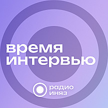 Время интервью