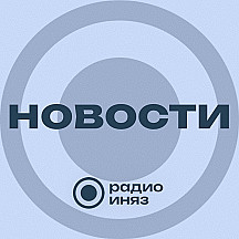 Новости на РАДИО ИНЯЗ