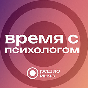 Время с психологом
